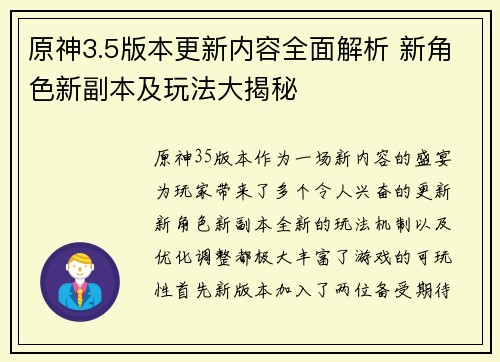 原神3.5版本更新内容全面解析 新角色新副本及玩法大揭秘