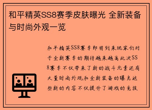 和平精英SS8赛季皮肤曝光 全新装备与时尚外观一览