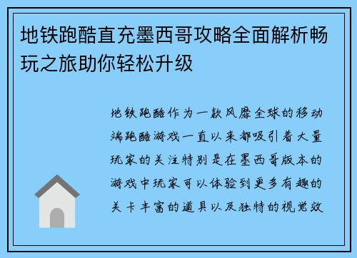 地铁跑酷直充墨西哥攻略全面解析畅玩之旅助你轻松升级