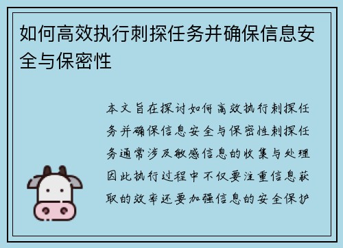 如何高效执行刺探任务并确保信息安全与保密性