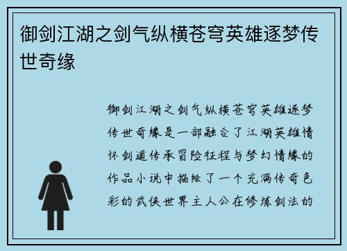 御剑江湖之剑气纵横苍穹英雄逐梦传世奇缘