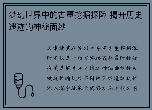 梦幻世界中的古董挖掘探险 揭开历史遗迹的神秘面纱