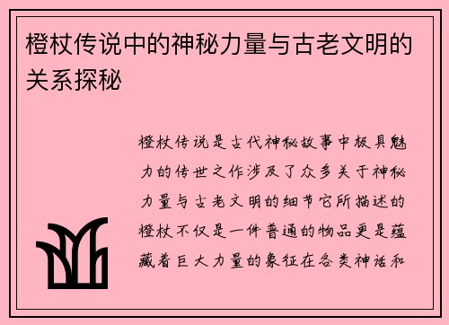橙杖传说中的神秘力量与古老文明的关系探秘