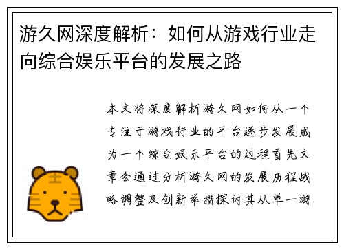 游久网深度解析：如何从游戏行业走向综合娱乐平台的发展之路