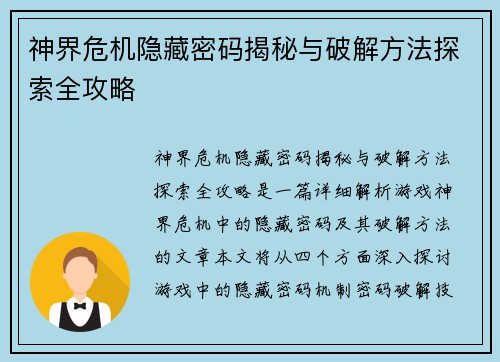 神界危机隐藏密码揭秘与破解方法探索全攻略