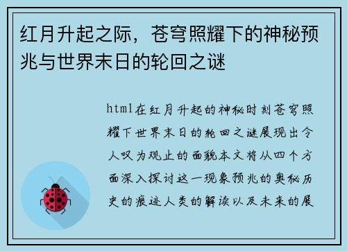 红月升起之际，苍穹照耀下的神秘预兆与世界末日的轮回之谜