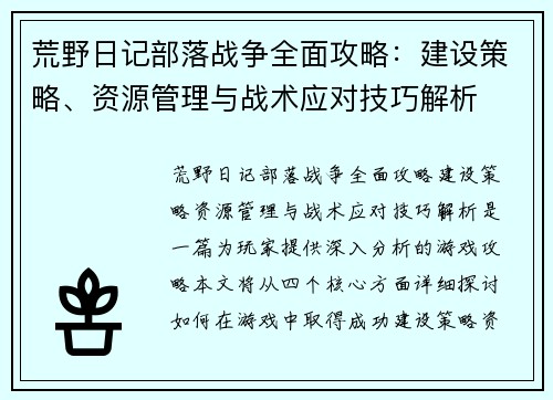 荒野日记部落战争全面攻略：建设策略、资源管理与战术应对技巧解析