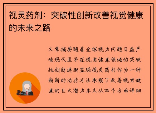 视灵药剂：突破性创新改善视觉健康的未来之路