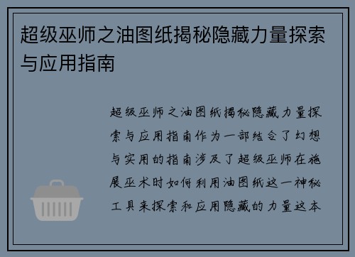 超级巫师之油图纸揭秘隐藏力量探索与应用指南
