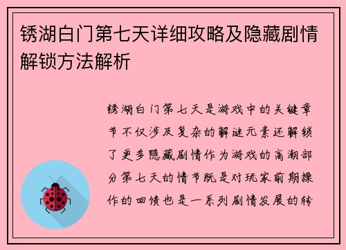 锈湖白门第七天详细攻略及隐藏剧情解锁方法解析