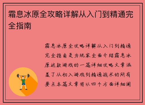 霜息冰原全攻略详解从入门到精通完全指南