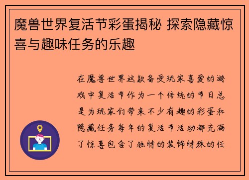 魔兽世界复活节彩蛋揭秘 探索隐藏惊喜与趣味任务的乐趣
