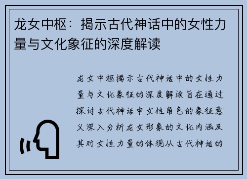 龙女中枢：揭示古代神话中的女性力量与文化象征的深度解读